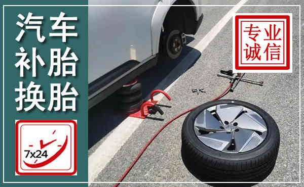 建宁汽车换轮胎,附近上门换轮胎电话