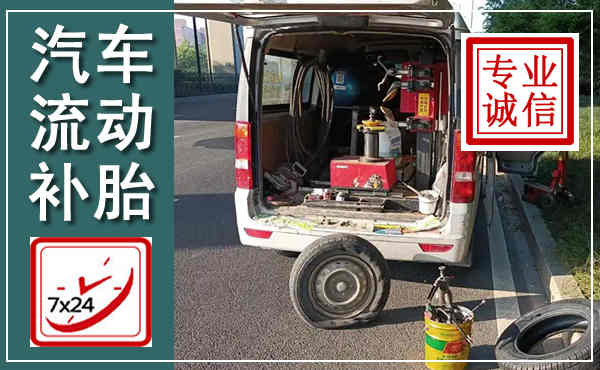 建宁汽车流动补胎,附近补胎电话