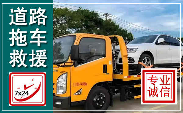 建宁拖车救援,汽车救援拖车电话