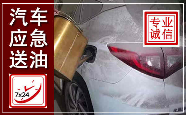 建宁汽车送油救援,附近上门送油电话