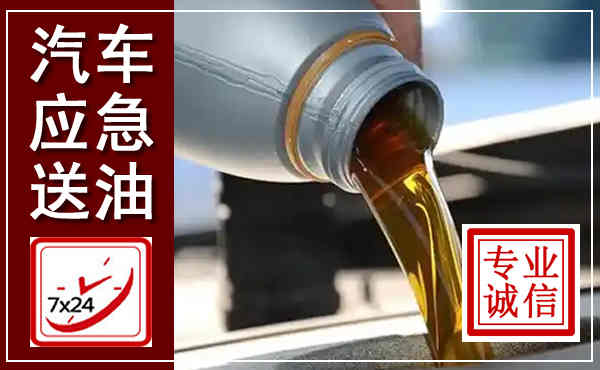 建宁汽车送燃油救援,附近上门送燃油电话