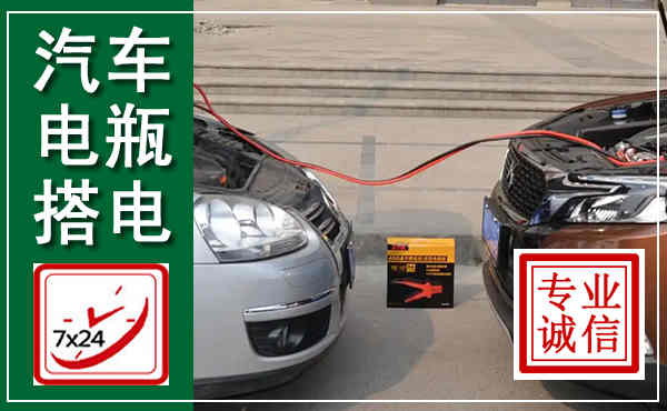 建宁汽车搭电,附近电瓶搭电救援电话