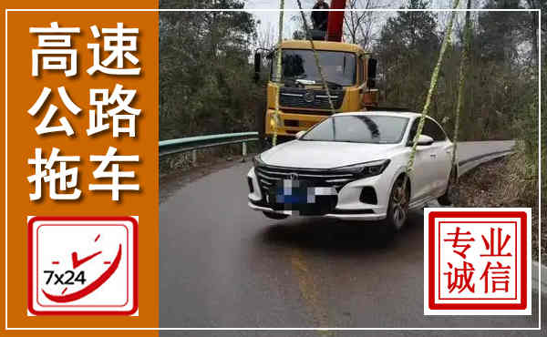 建宁高速公路拖车,附近高速公路拖车救援电话