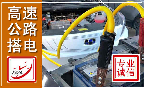 建宁高速公路汽车搭电,中途电瓶维修电话