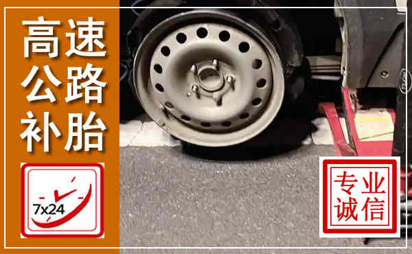 建宁高速公路流动补胎,汽车换轮胎电话