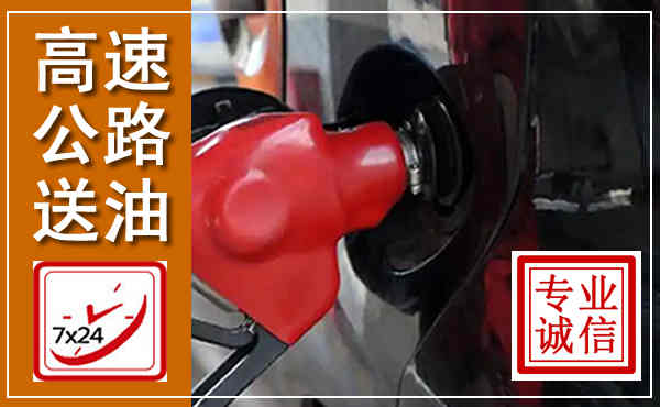 建宁高速公路汽车送油,汽车救援送油电话